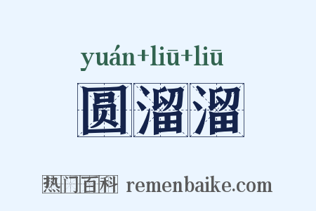 圆溜溜是什么意思的图片